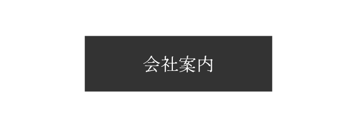 リノ建の会社案内