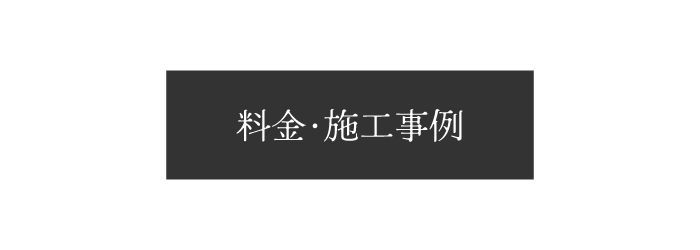 リノ建の料金・施工事例